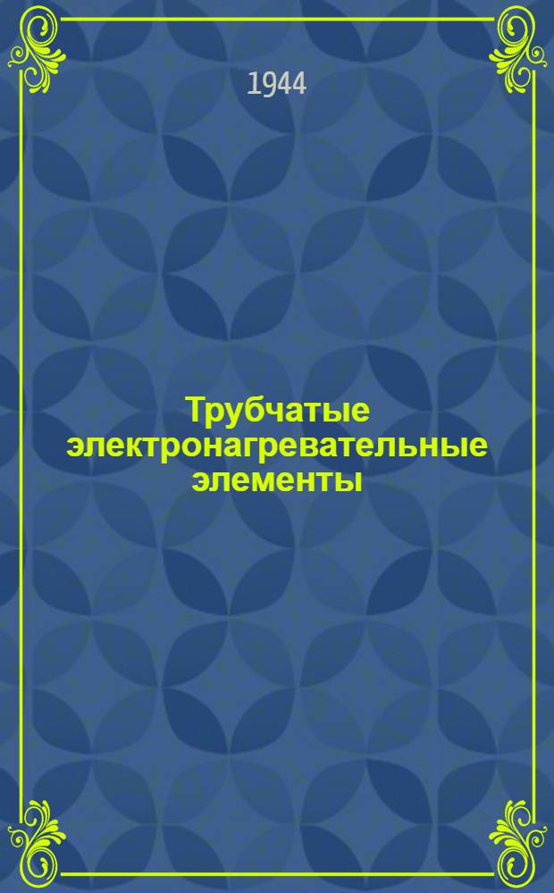 Трубчатые электронагревательные элементы