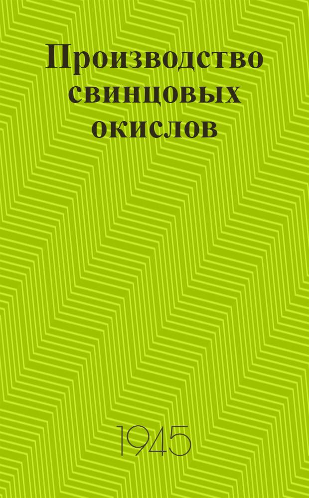 Производство свинцовых окислов : Глет и сурик