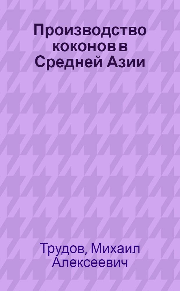 Производство коконов в Средней Азии
