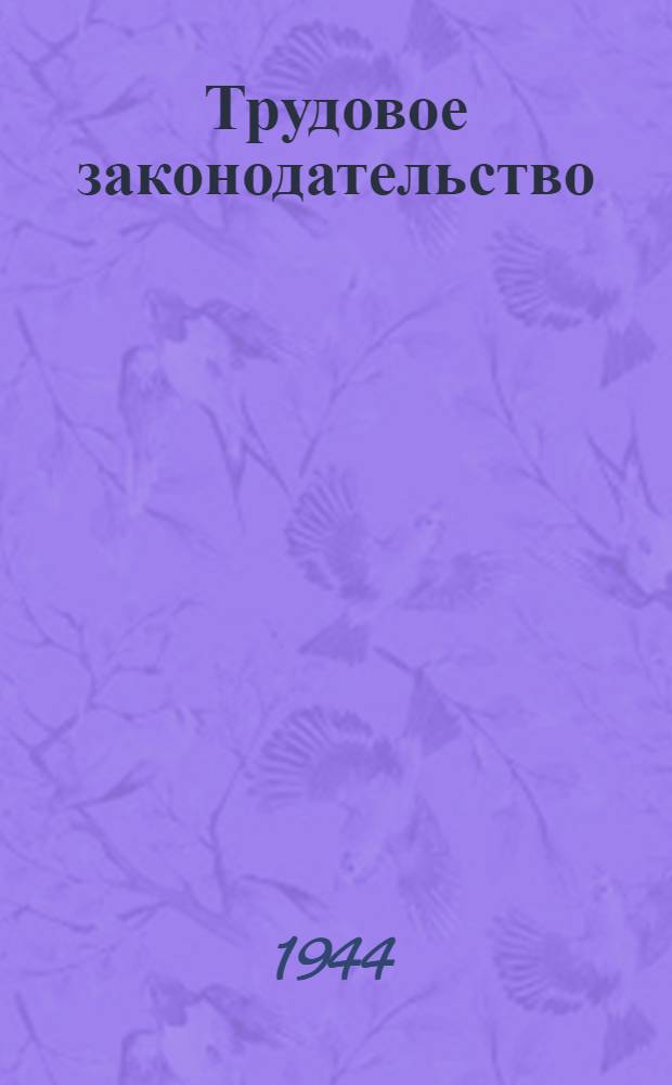 Трудовое законодательство : Краткий справочник