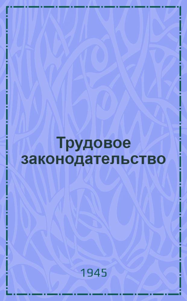 Трудовое законодательство : Краткий справочник
