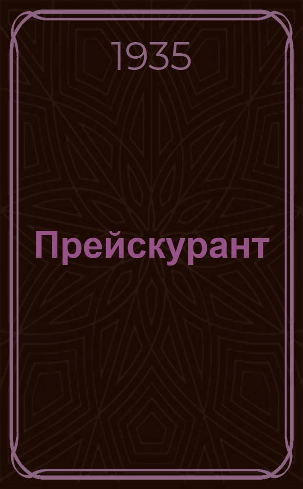 [Прейскурант]