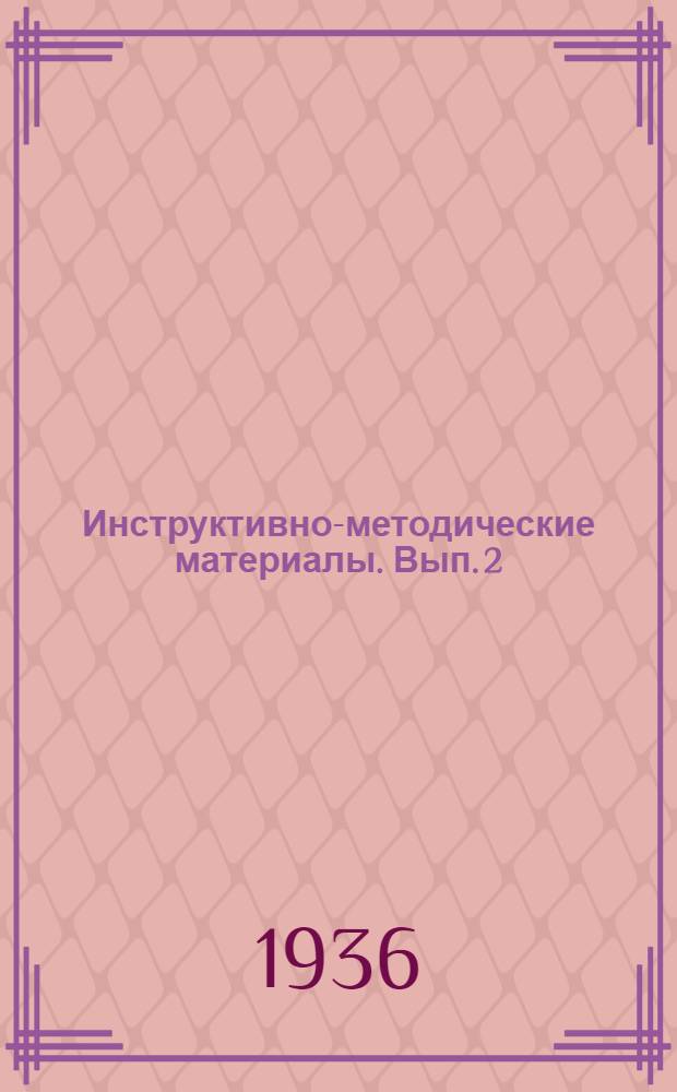 Инструктивно-методические материалы. Вып. 2