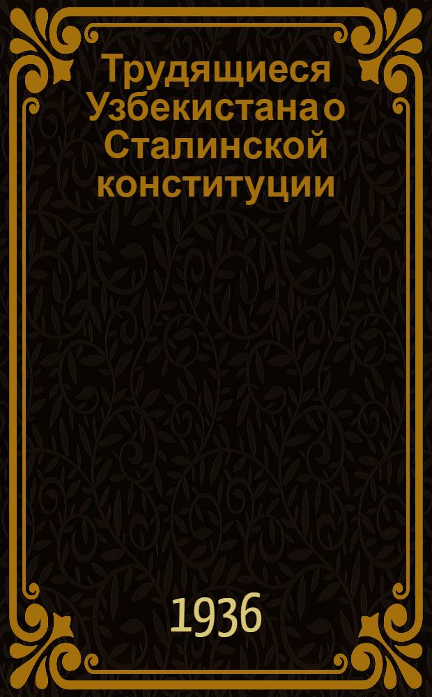 Трудящиеся Узбекистана о Сталинской конституции