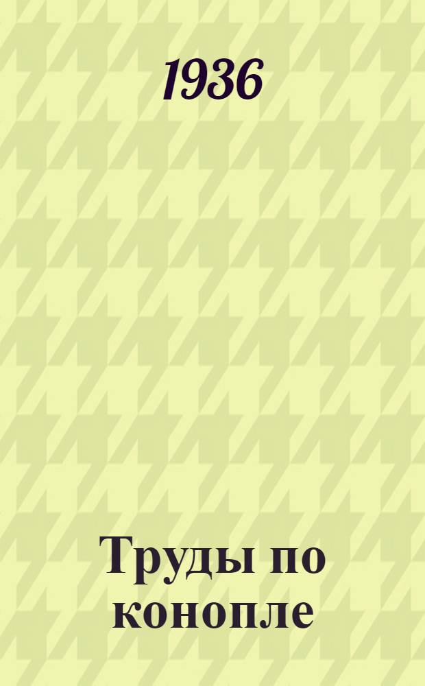 Труды по конопле