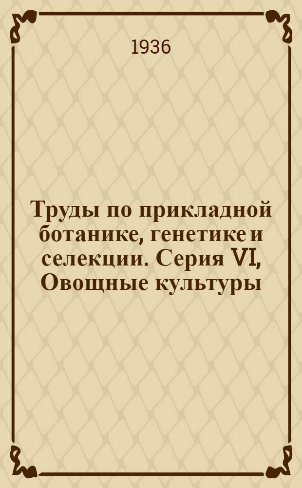 Труды по прикладной ботанике, генетике и селекции. Серия VI, Овощные культуры