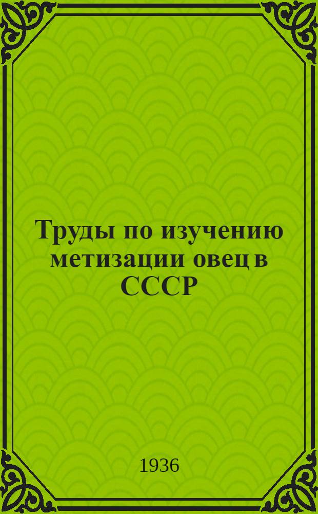 Труды по изучению метизации овец в СССР