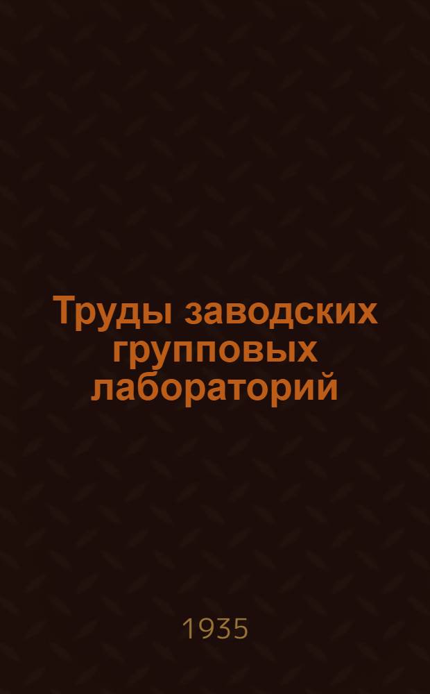 Труды заводских групповых лабораторий : Вып. 2-