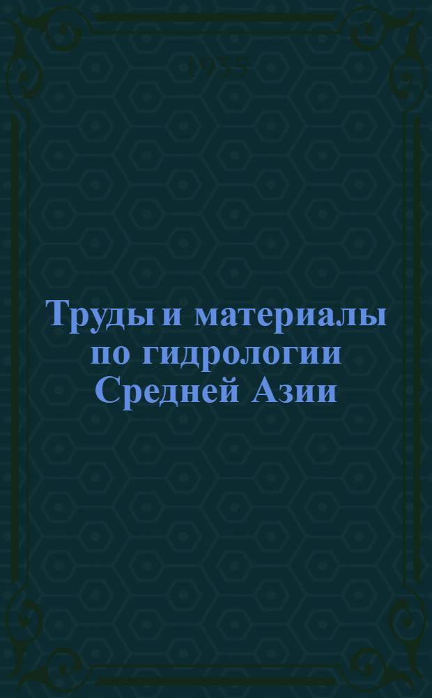 Труды и материалы по гидрологии Средней Азии : Вып. 1-. Вып. 1