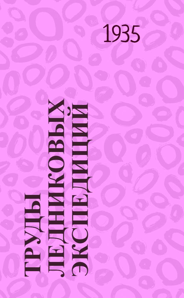 Труды ледниковых экспедиций : Вып. 1-