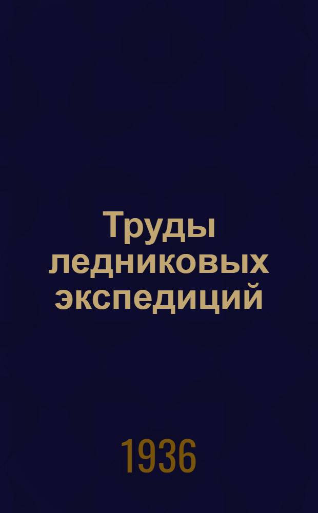 Труды ледниковых экспедиций : Вып. 1-. Вып. 1 : Памир. Северный Памир и ледник Федченко