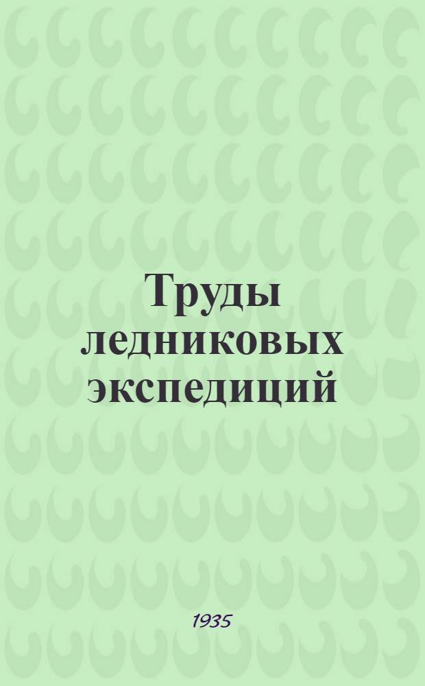 Труды ледниковых экспедиций : Вып. 1-. Вып. 2 : Тяншань. Верховья Большого Нарына
