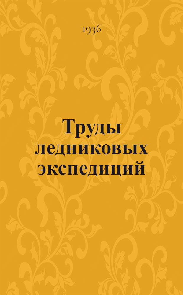 Труды ледниковых экспедиций : Вып. 1-. Вып. 5 : Кавказ. Ледниковые районы