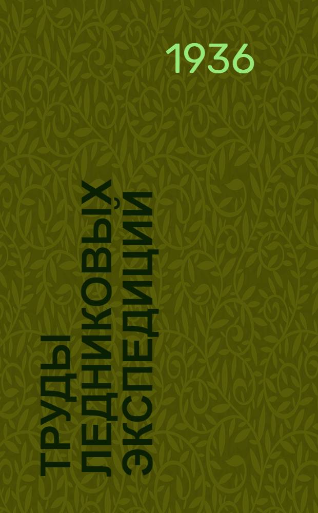 Труды ледниковых экспедиций : Вып. 1-. Вып. 6 : Алтай. Хантенгри, истоки Зеравшана