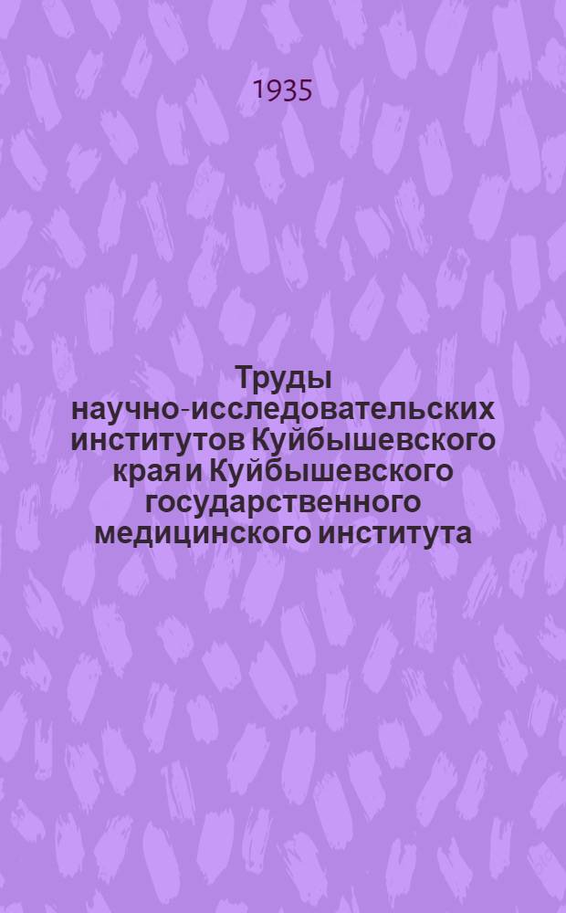 Труды научно-исследовательских институтов Куйбышевского края и Куйбышевского государственного медицинского института : Сб. 1-