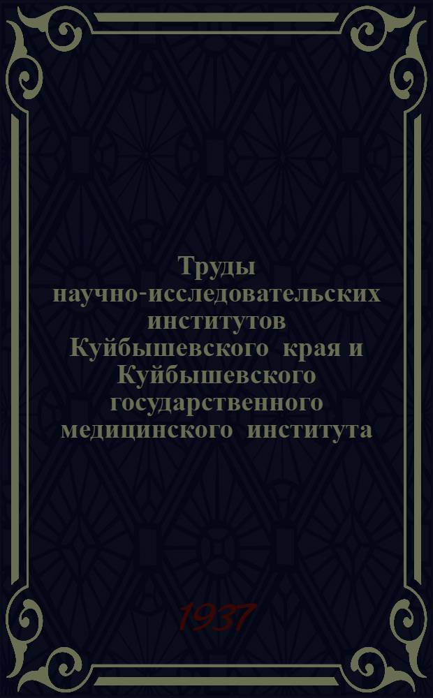 Труды научно-исследовательских институтов Куйбышевского края и Куйбышевского государственного медицинского института : Сб. 1-. Сб. 3