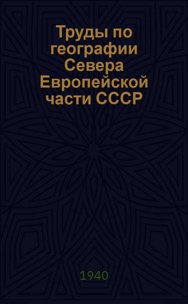 Труды по географии Севера Европейской части СССР : Вып. 1-