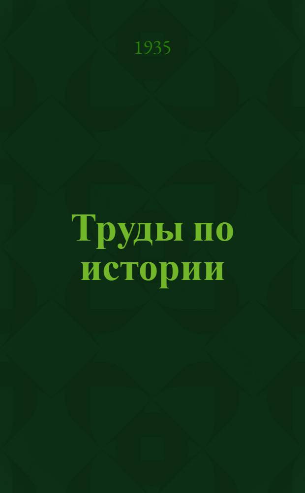 Труды по истории : Т. 1-2