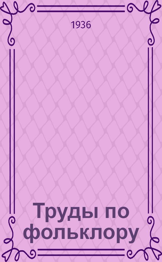 Труды по фольклору : Т. 1-