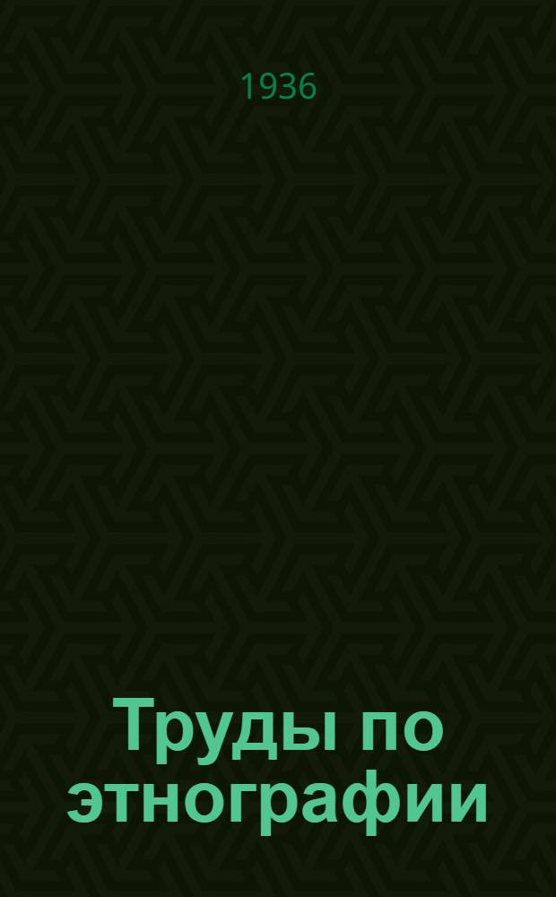 Труды по этнографии : Т. 1. Т. 1