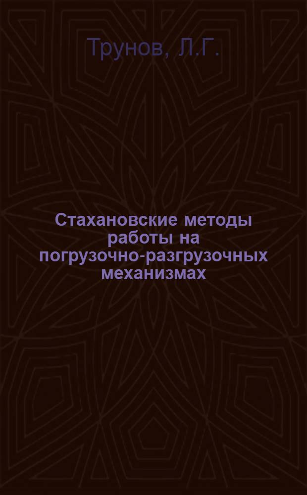 Стахановские методы работы на погрузочно-разгрузочных механизмах : Сталинская ж. д.