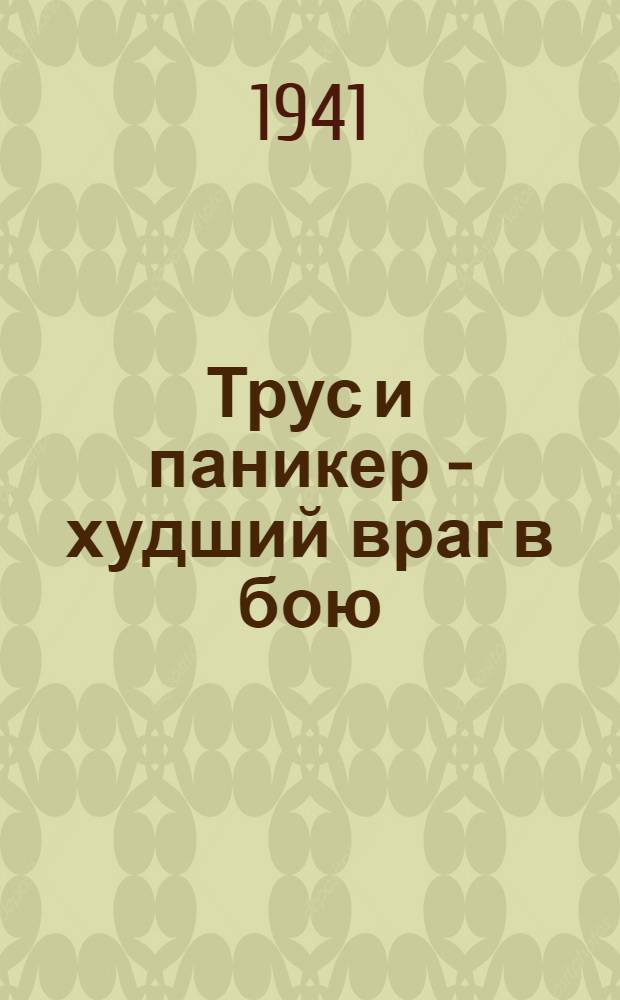 Трус и паникер - худший враг в бою