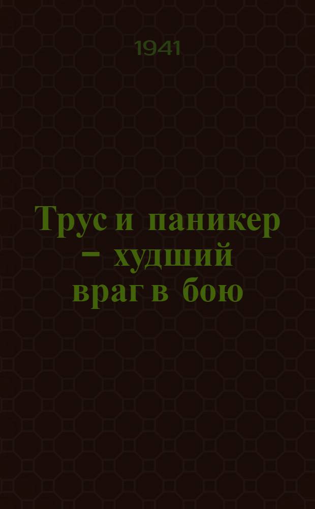 Трус и паникер - худший враг в бою
