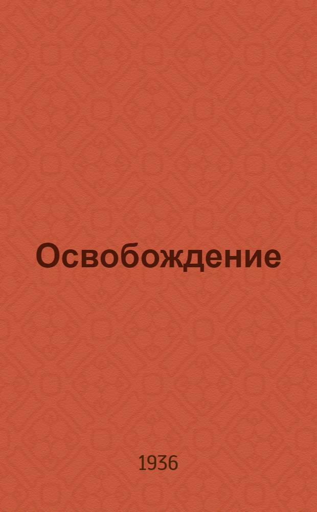 Освобождение : Рассказы