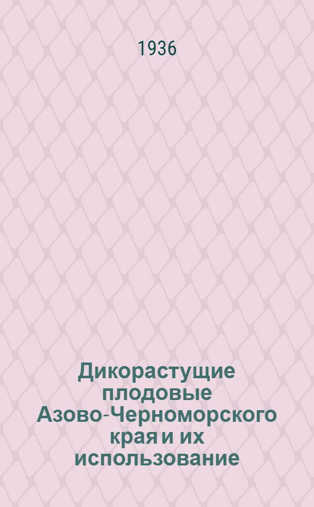 Дикорастущие плодовые Азово-Черноморского края и их использование