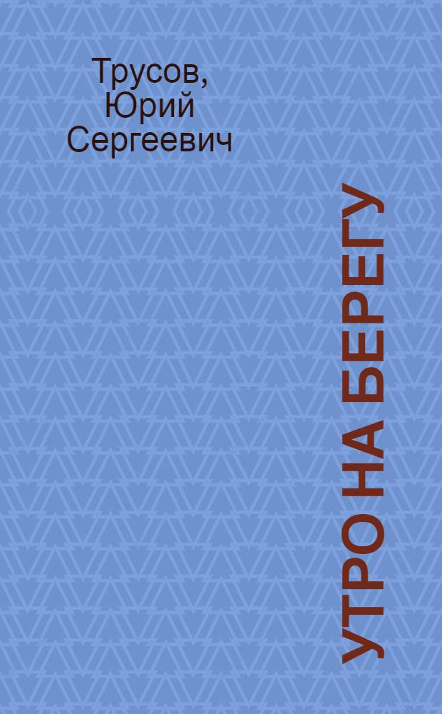 Утро на берегу : Стихи