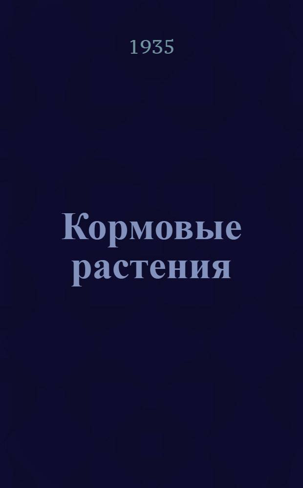 Кормовые растения