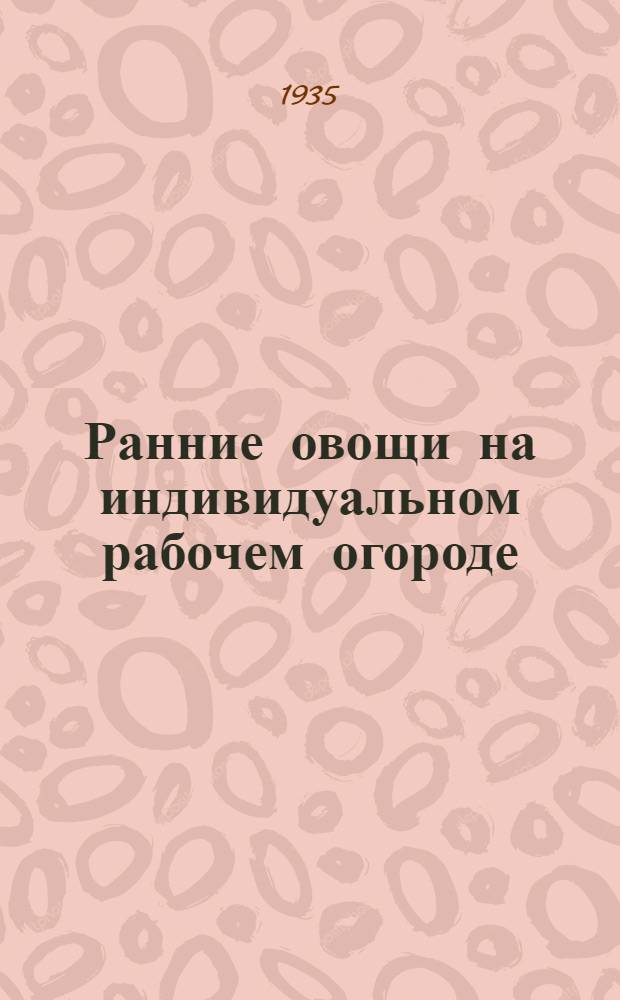 Ранние овощи на индивидуальном рабочем огороде