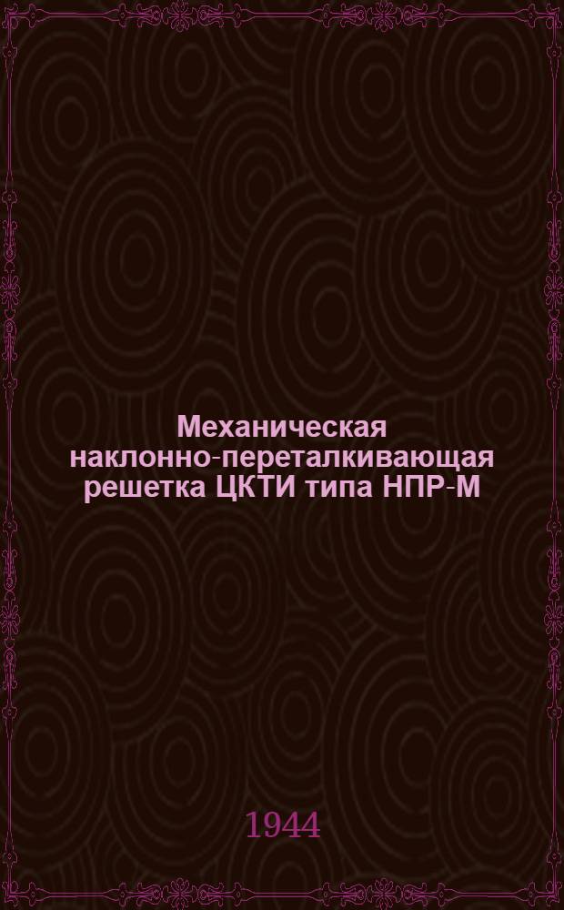 Механическая наклонно-переталкивающая решетка ЦКТИ типа НПР-М