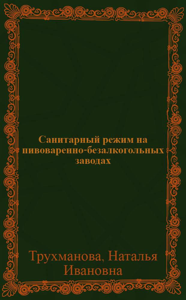 Санитарный режим на пивоваренно-безалкогольных заводах : Утв. Упр. санитар. службы НКПП СССР в качестве пособия для кружков техминимума на пивоварен. заводах