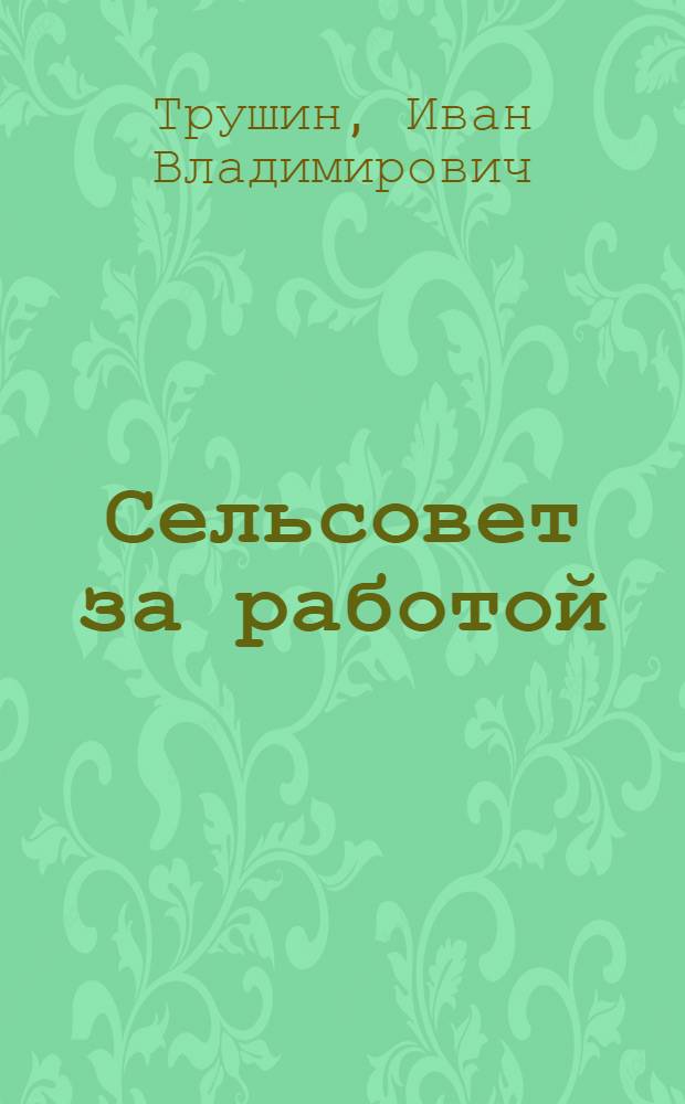 Сельсовет за работой : Вячин. сельсовет Кирсанов. района : Записки пред. сельсовета