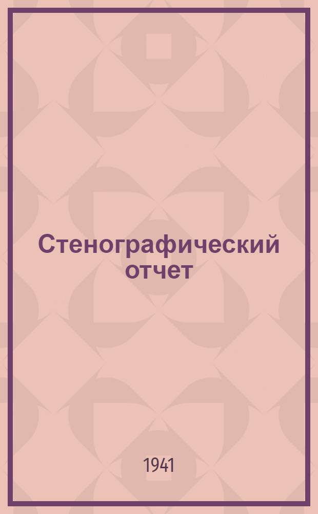 Стенографический отчет