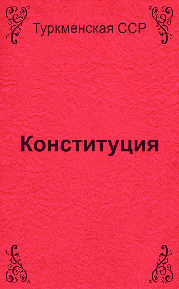 Конституция (основной закон) Туркменской Советской Социалистической Республики