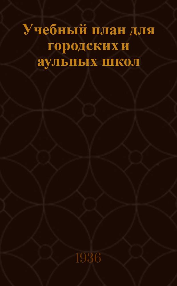 Учебный план для городских и аульных школ