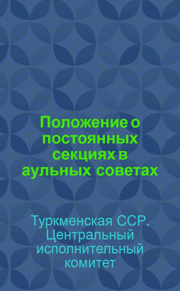 Положение о постоянных секциях в аульных советах : Постановление Центр. исполн. ком. ТССР
