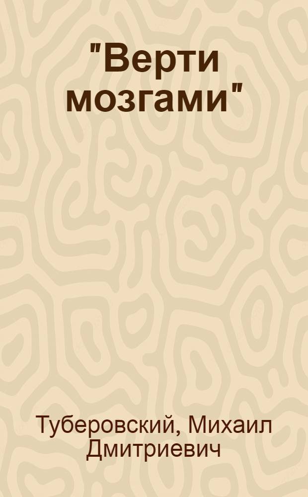 "Верти мозгами" : Кукольная затейная программа для пионер. возраста