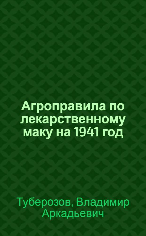 Агроправила по лекарственному маку на 1941 год : Кукольная затейная программа для пионер. возраста