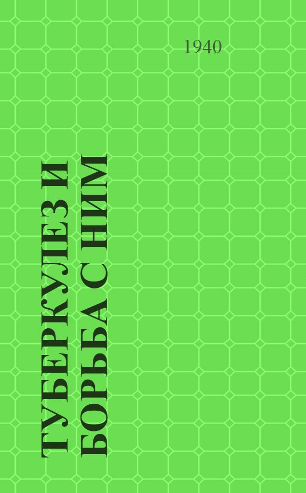 Туберкулез и борьба с ним : Материалы для бесед, радиопередач и район. печати : Сб. статей