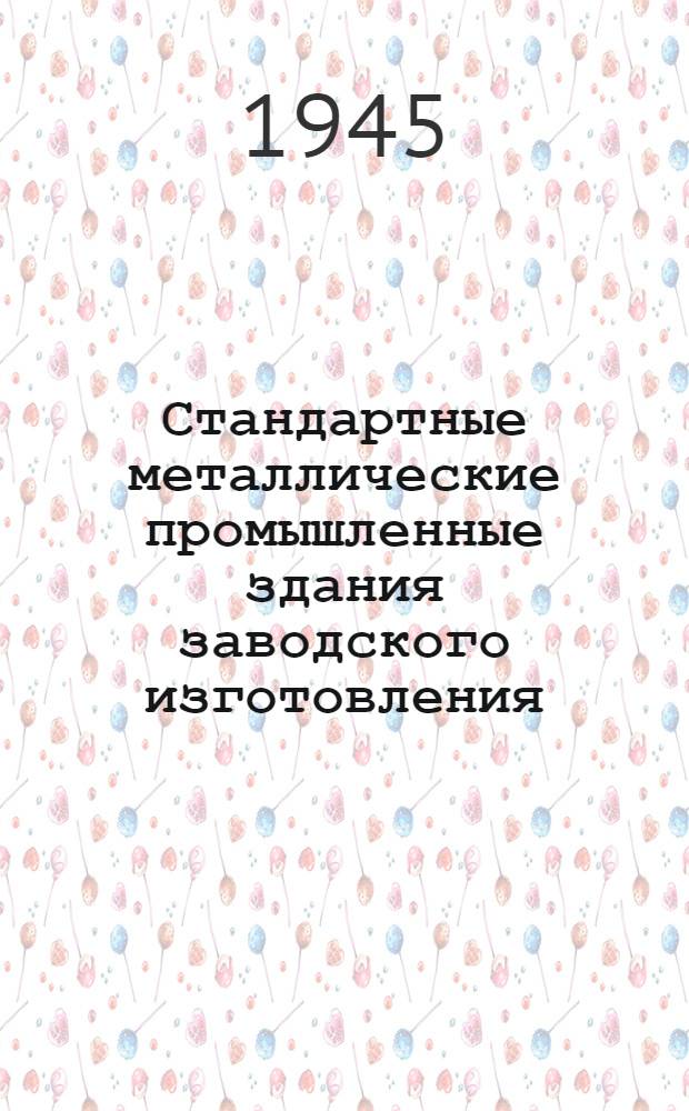 Стандартные металлические промышленные здания заводского изготовления
