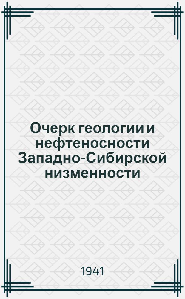 Очерк геологии и нефтеносности Западно-Сибирской низменности