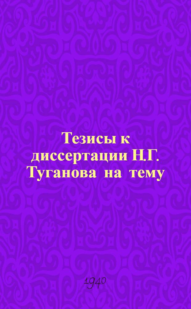 Тезисы к диссертации Н.Г. Туганова на тему: Линии класса A. 1/Tg+Br+C. 1/Pg+D=0 на поверхности, представленной на соискание ученой степени кандидата физико-математических наук