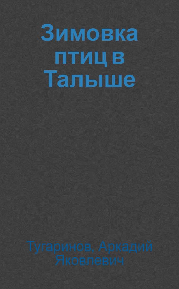 Зимовка птиц в Талыше