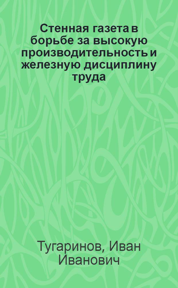 Стенная газета в борьбе за высокую производительность и железную дисциплину труда