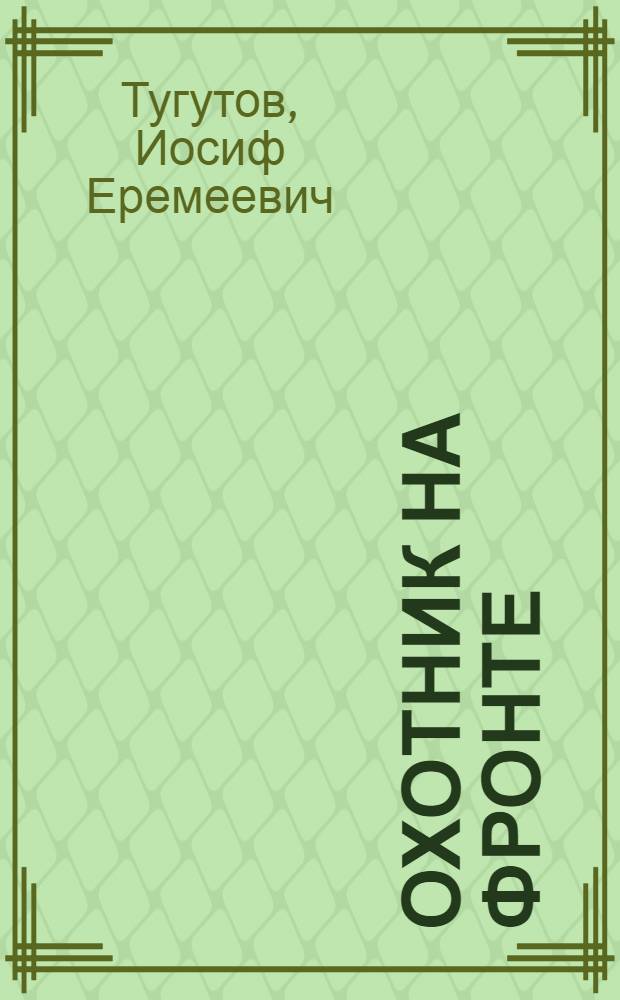 Охотник на фронте : Рассказы