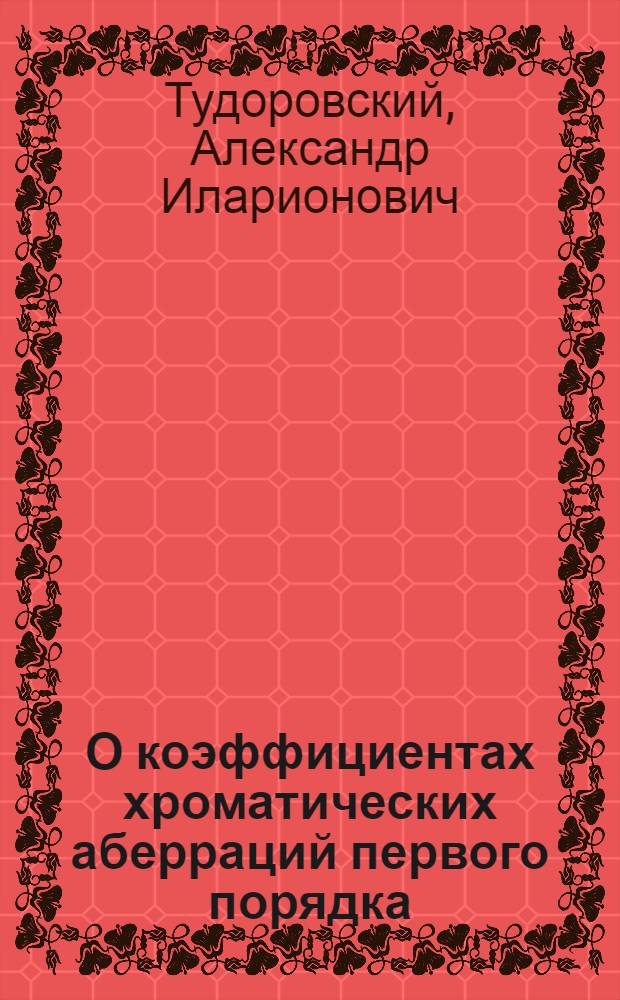 О коэффициентах хроматических аберраций первого порядка