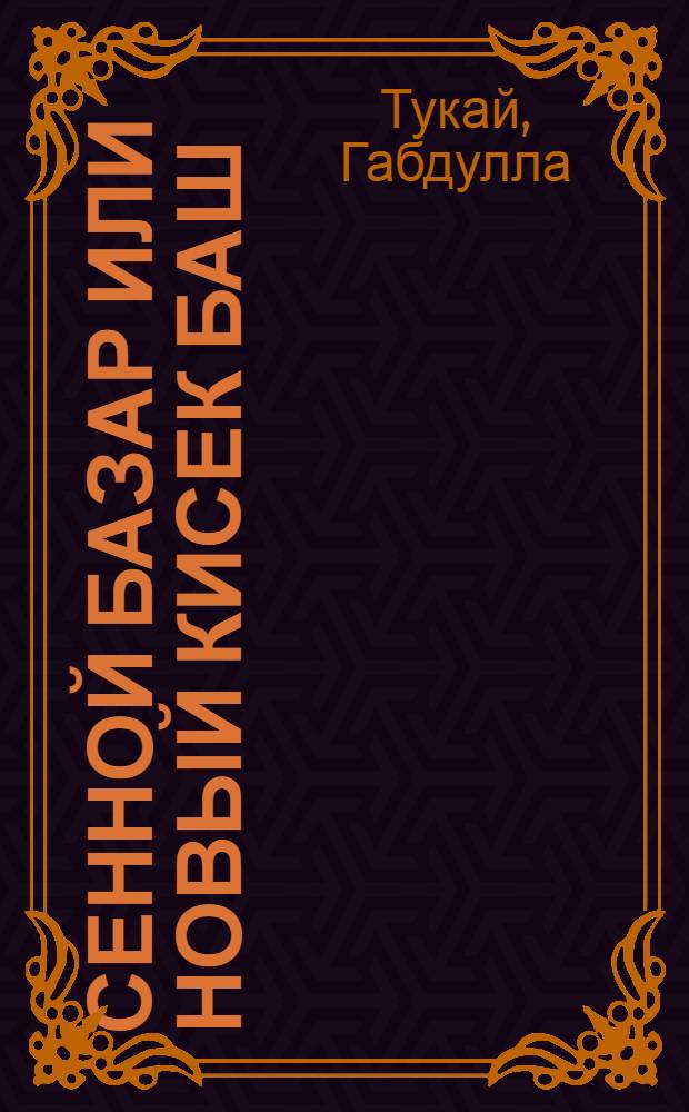 Сенной базар или новый Кисек Баш : Поэма